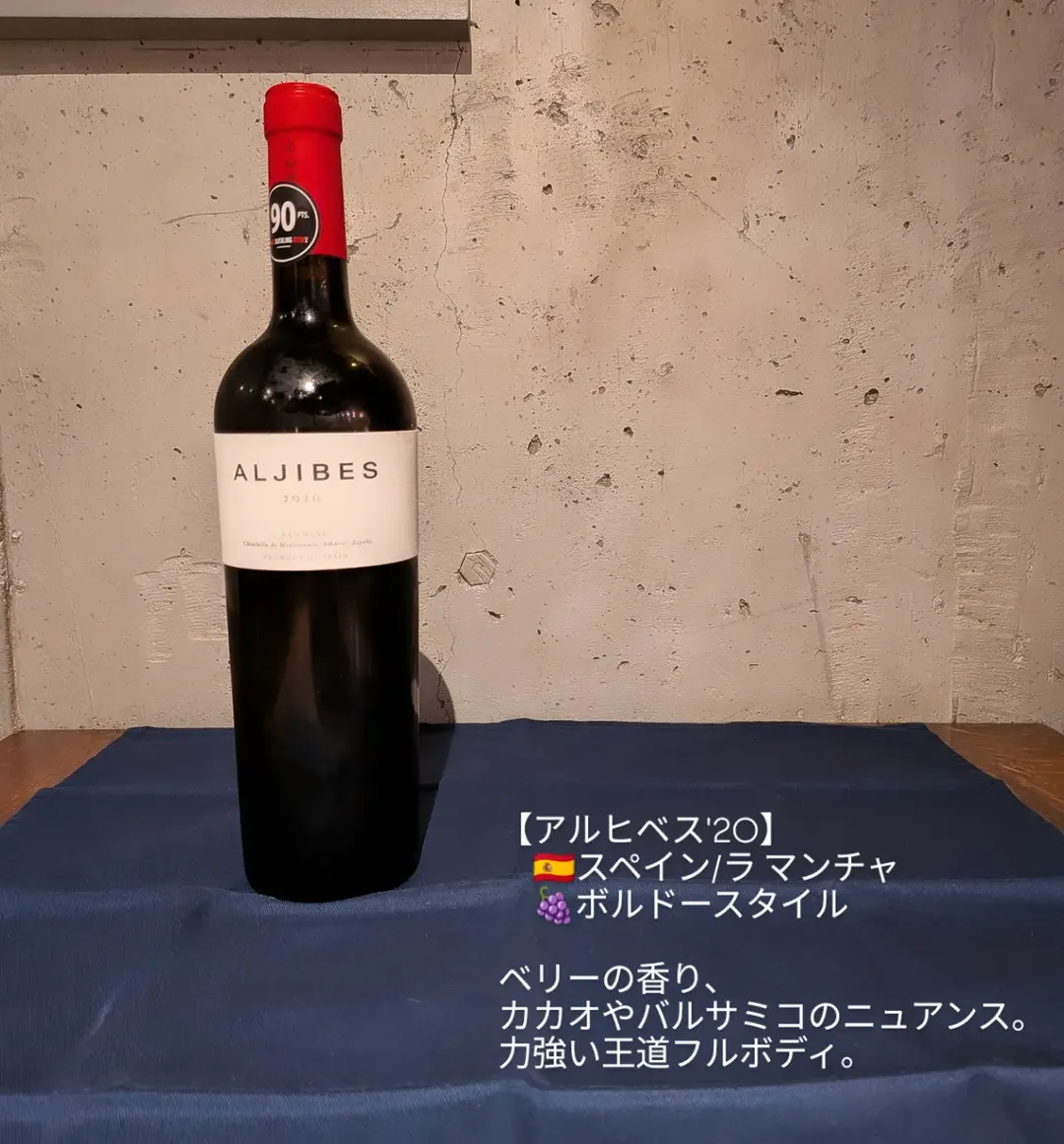 ワインのご紹介です！🍷 【アルヒベス'20】 🇪🇸スペイン/ラ マンチャ 🍇ボルドースタイル(カベルネ・ソーヴィニヨン、メルロー、カベルネ・フラン) ア